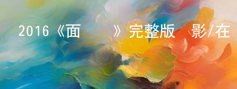 陳漢河的動漫綜藝大全,2016《面條俠》完整版電影/在線觀看/百度云-美劇天堂